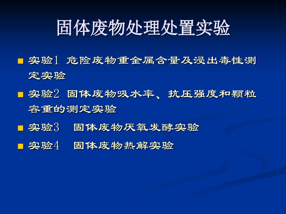 湖北大学环境工程实验教学中心精编版_第1页