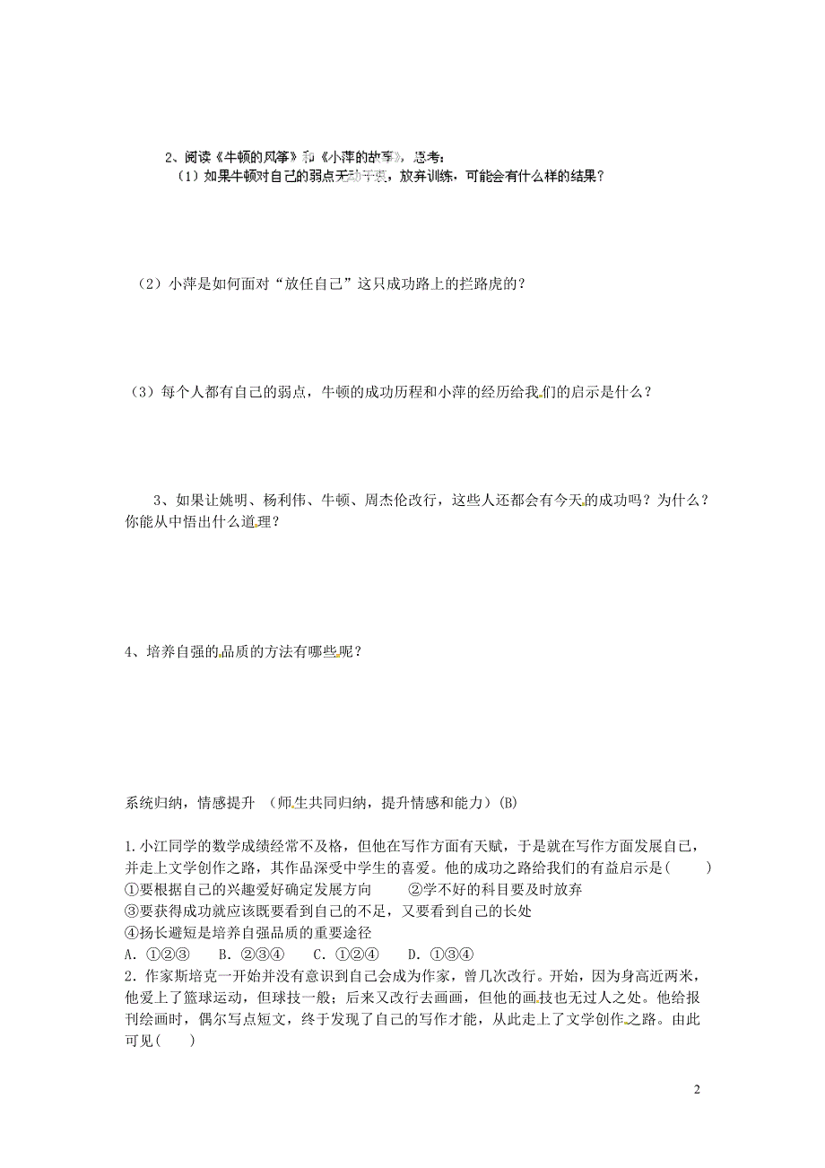 2016年七年级政治下册第二单元第四课第2框少年能自强学案（无答案）新人教版.doc_第2页