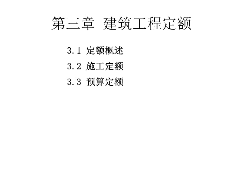 建筑工程计量与计价第三章建筑工程定额精编版_第5页