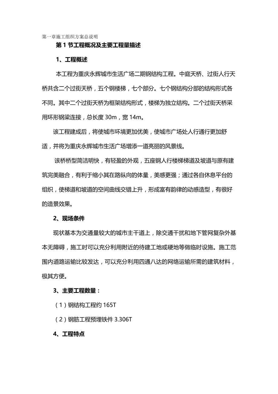 【精品】重庆永辉过街天桥施工组织设计_第2页