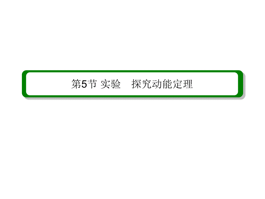 高考一轮物理复习课件人教第五章第5节实验探究动能定理_第2页