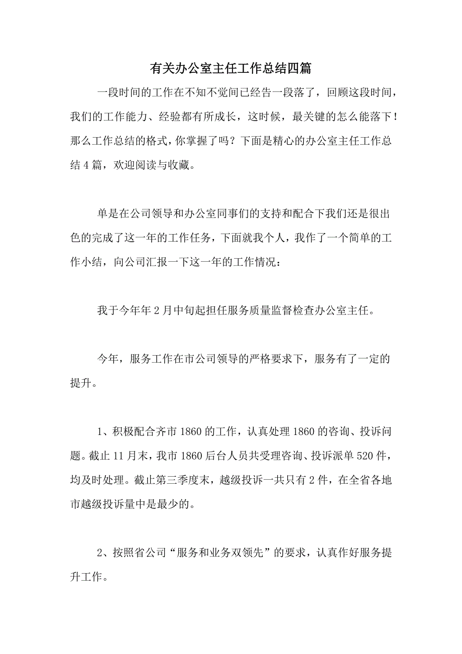 有关办公室主任工作总结四篇_第1页