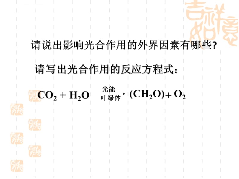 影响光合作用因素上课用要点课件_第2页