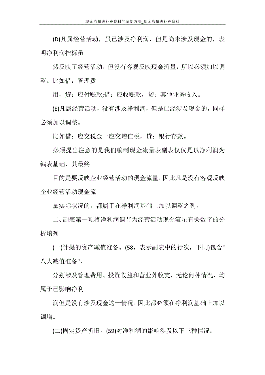 工作报告 现金流量表补充资料的编制方法_现金流量表补充资料_第3页