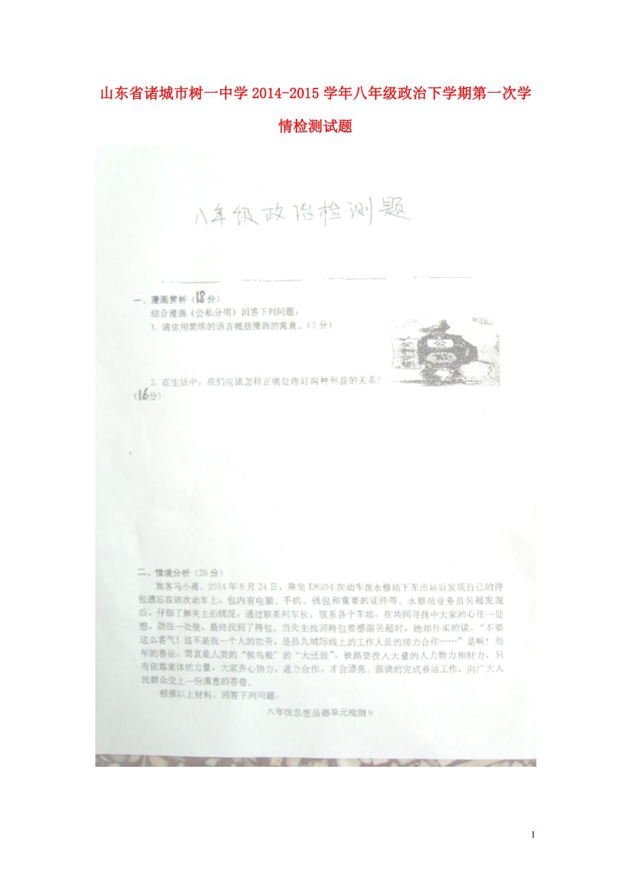 山东省诸城市树一中学2014-2015学年八年级政治下学期第一次学情检测试题（扫描版） 新人教版.doc_第1页