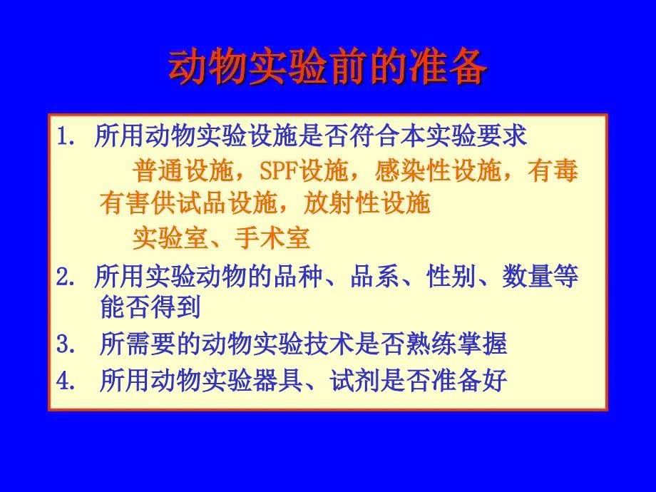 动物实验的基本技术和方法培训教材_第5页