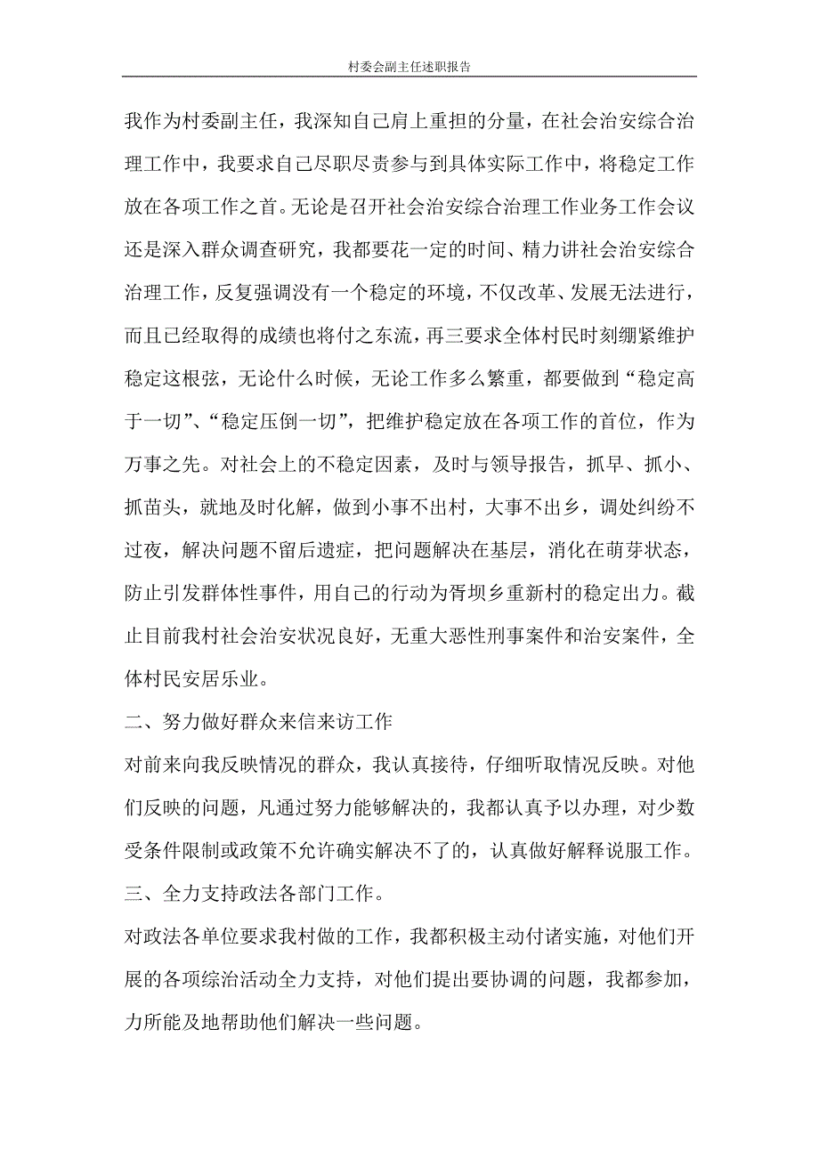 工作报告 村委会副主任述职报告_第4页