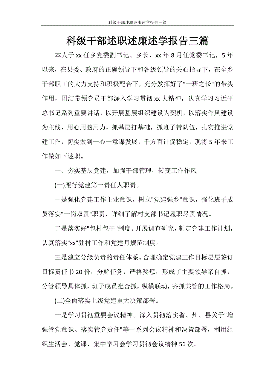 科级干部述职述廉述学报告三篇_第1页