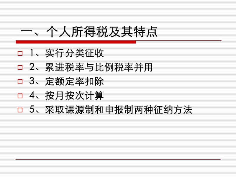 第14章 个人所得税幻灯片资料_第3页