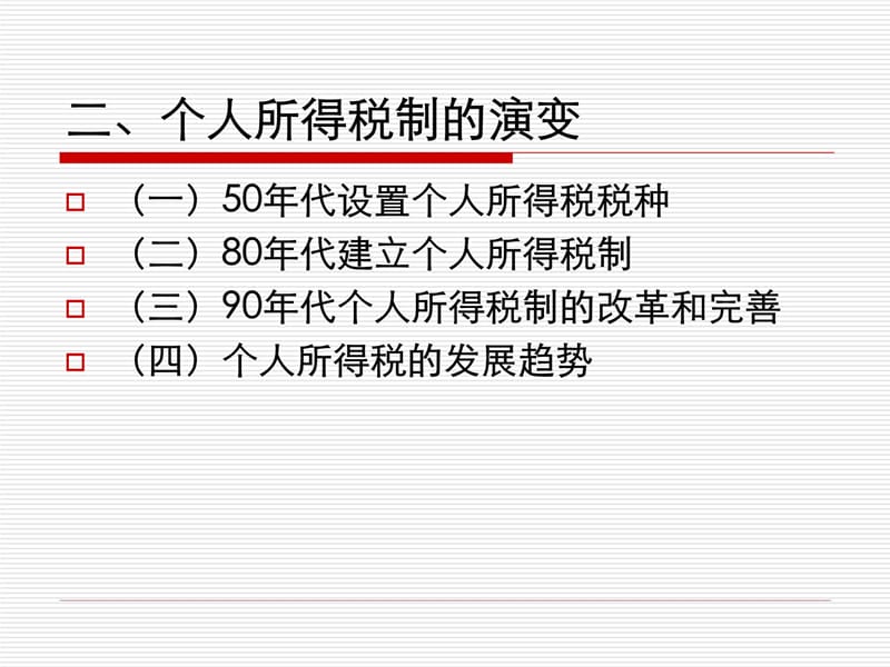 第14章 个人所得税幻灯片资料_第4页