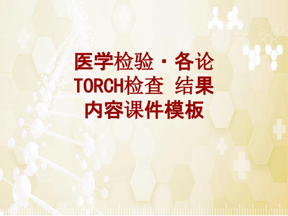 医学检验·检查项目：TORCH检查结果_课件模板_第1页