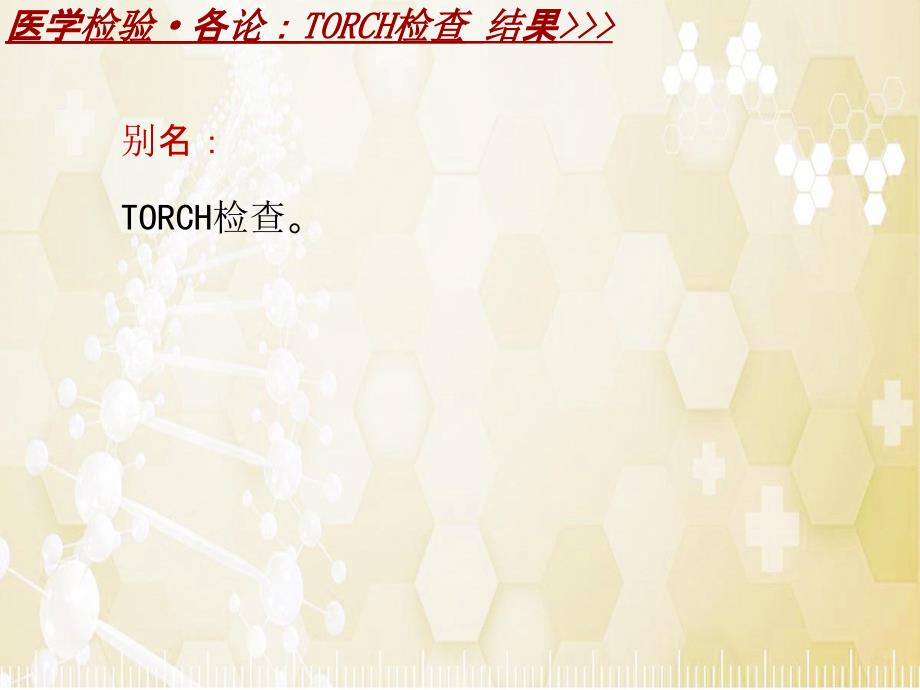 医学检验·检查项目：TORCH检查结果_课件模板_第2页