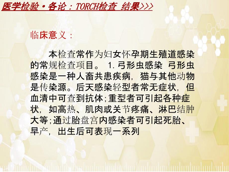 医学检验·检查项目：TORCH检查结果_课件模板_第4页