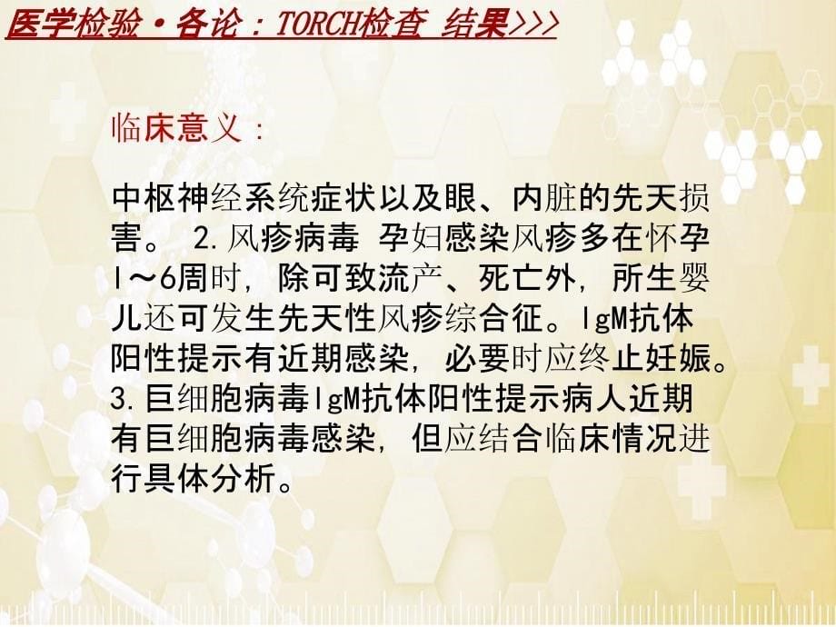 医学检验·检查项目：TORCH检查结果_课件模板_第5页