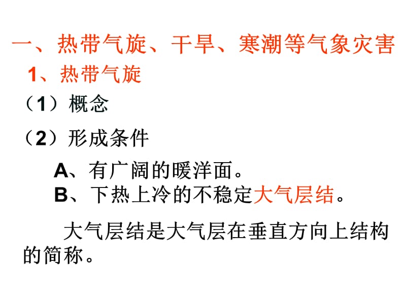 高中地理12《主要自然灾害的形成与分布》课件新人教版选修5资料讲解_第3页