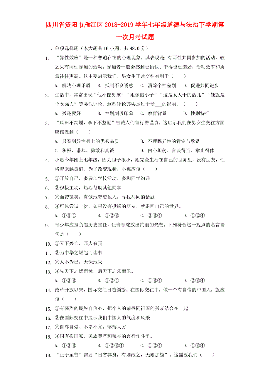 四川省资阳市雁江区2018_2019学年七年级道德与法治下学期第一次月考试题（含解析）.docx_第1页