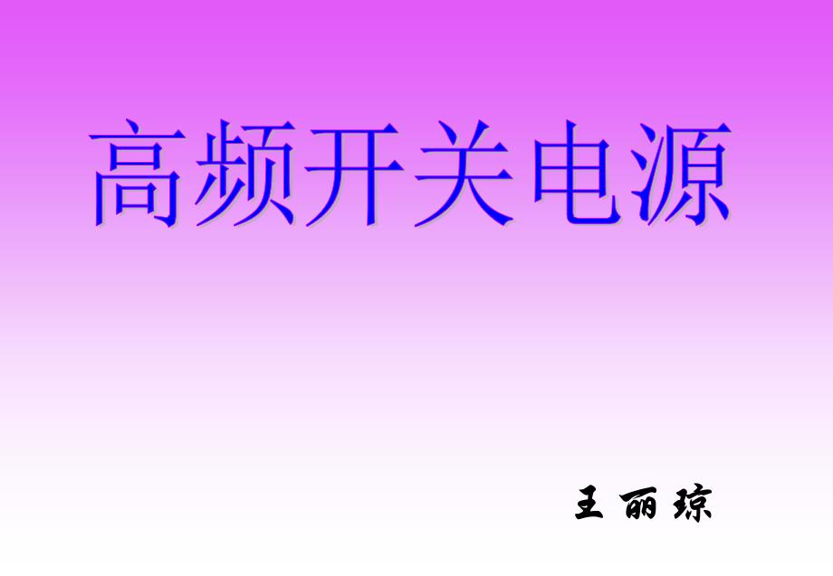 高频开关电源教材课程_第1页