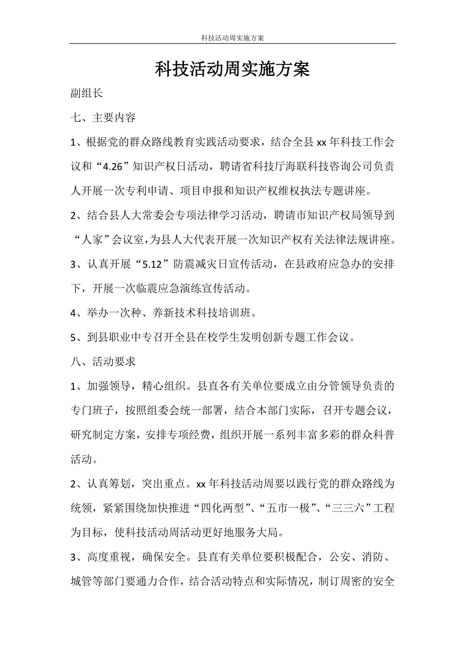 活动方案 科技活动周实施方案_第1页