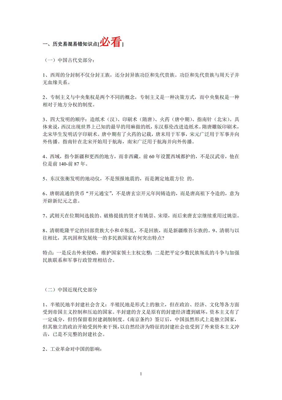 311编号初中历史复习资料(易混易错知识点+各地中考题)_第1页