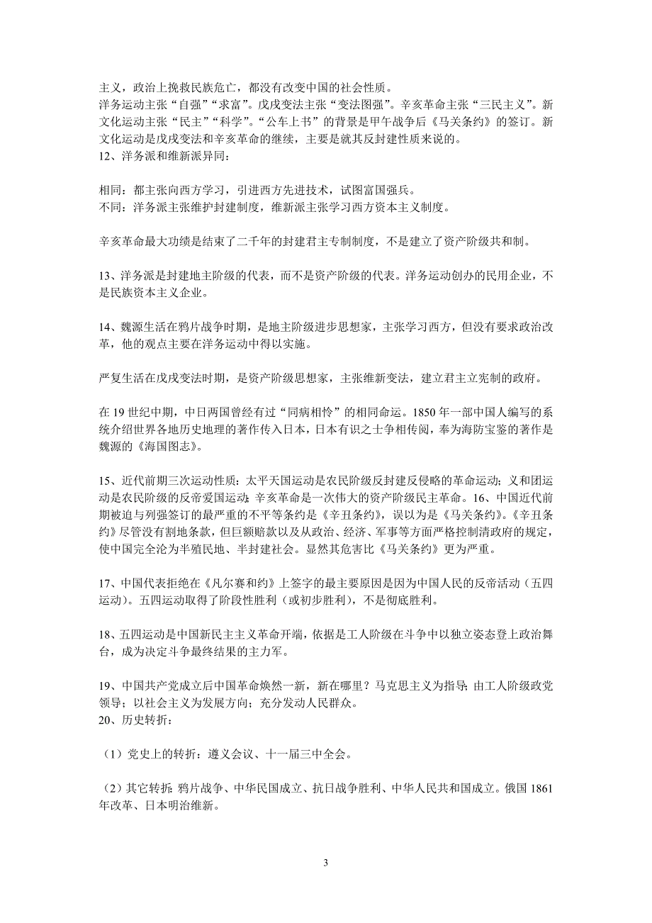 311编号初中历史复习资料(易混易错知识点+各地中考题)_第3页