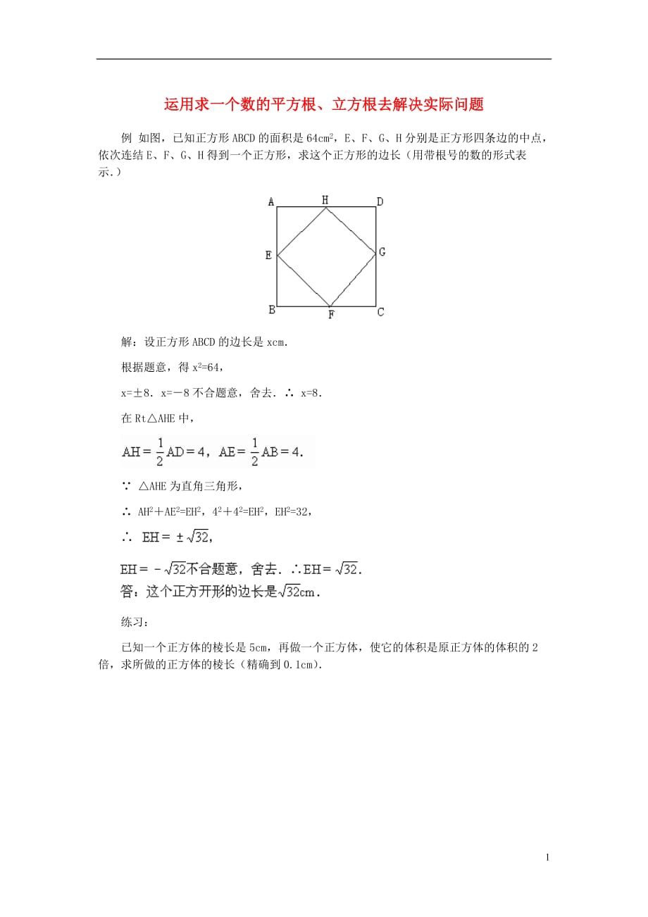 八年级数学上册14.2立方根运用求一个数的平方根、立方根去解决实际问题素材（新版）冀教版.doc_第1页