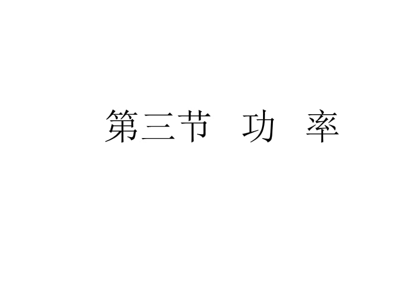 高一人教物理必修二课件7.3功率共26_第1页