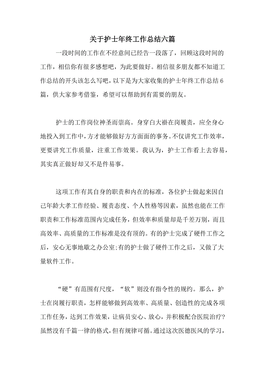 关于护士年终工作总结六篇_第1页