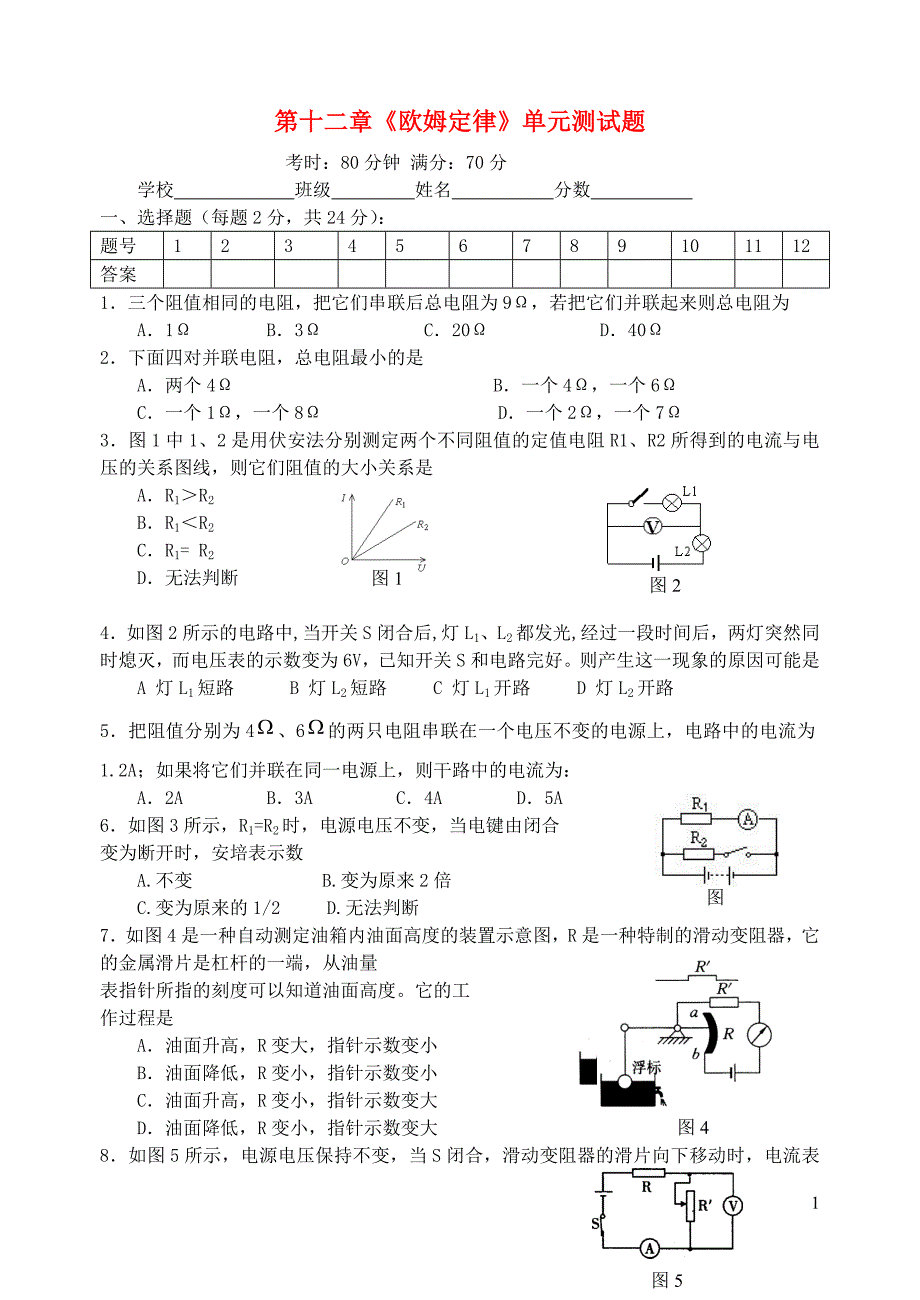九年级物理全册第十二章欧姆定律单元综合检测题（新版）北师大版.doc_第1页