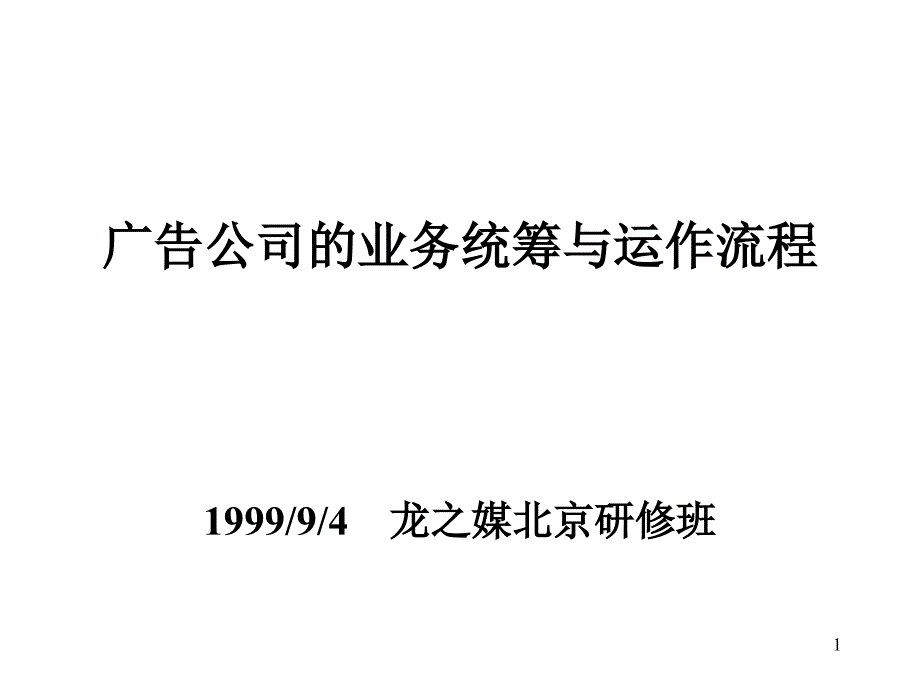 广告公司的业务统筹与运作流A程课件_第1页