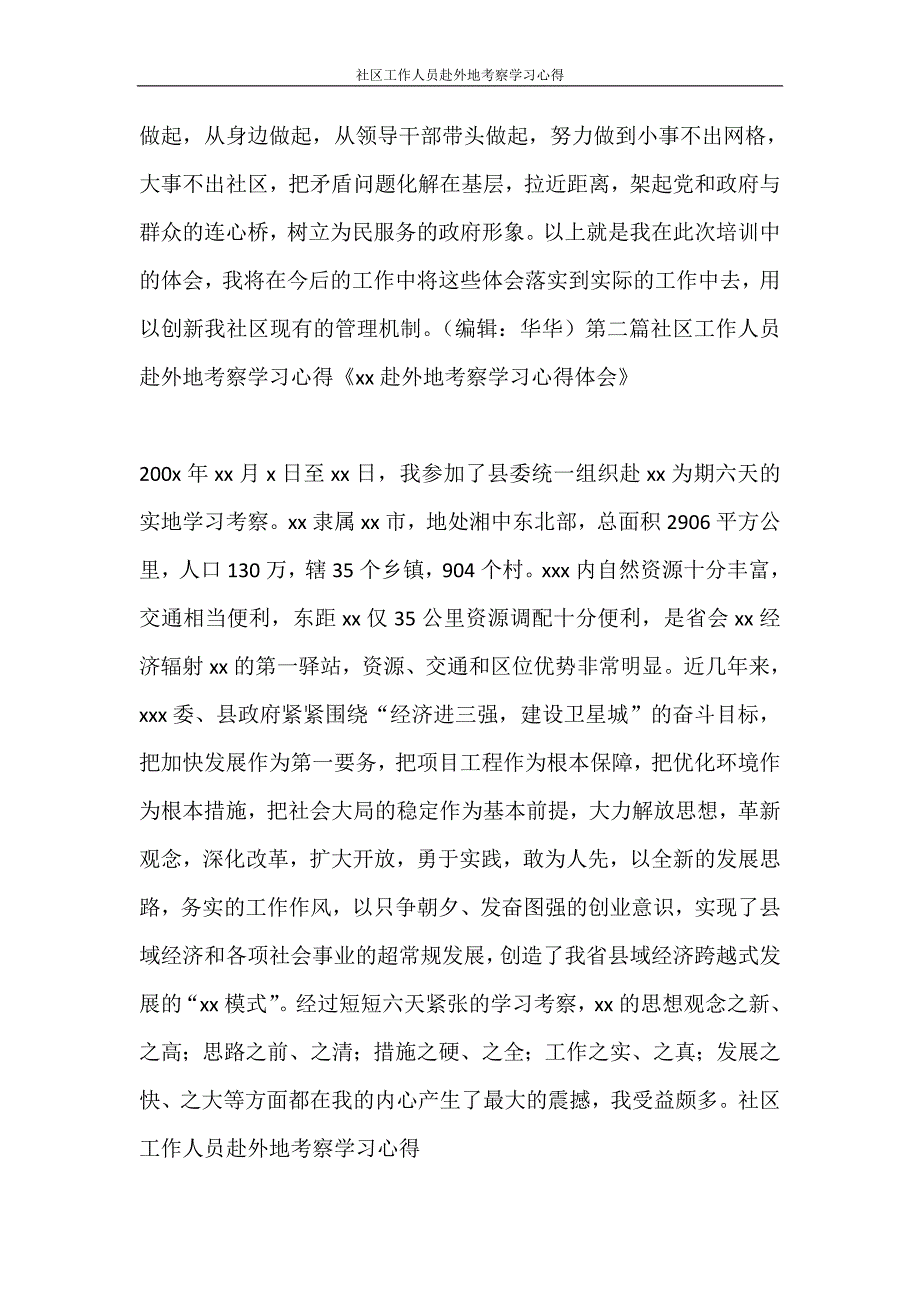 工作报告 社区工作人员赴外地考察学习心得_第4页