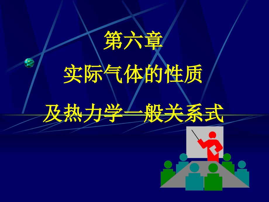 工程热力学第六章(实际气体的性质及热力学一般关系式)09(理工)(沈维道第四版)课件_第1页