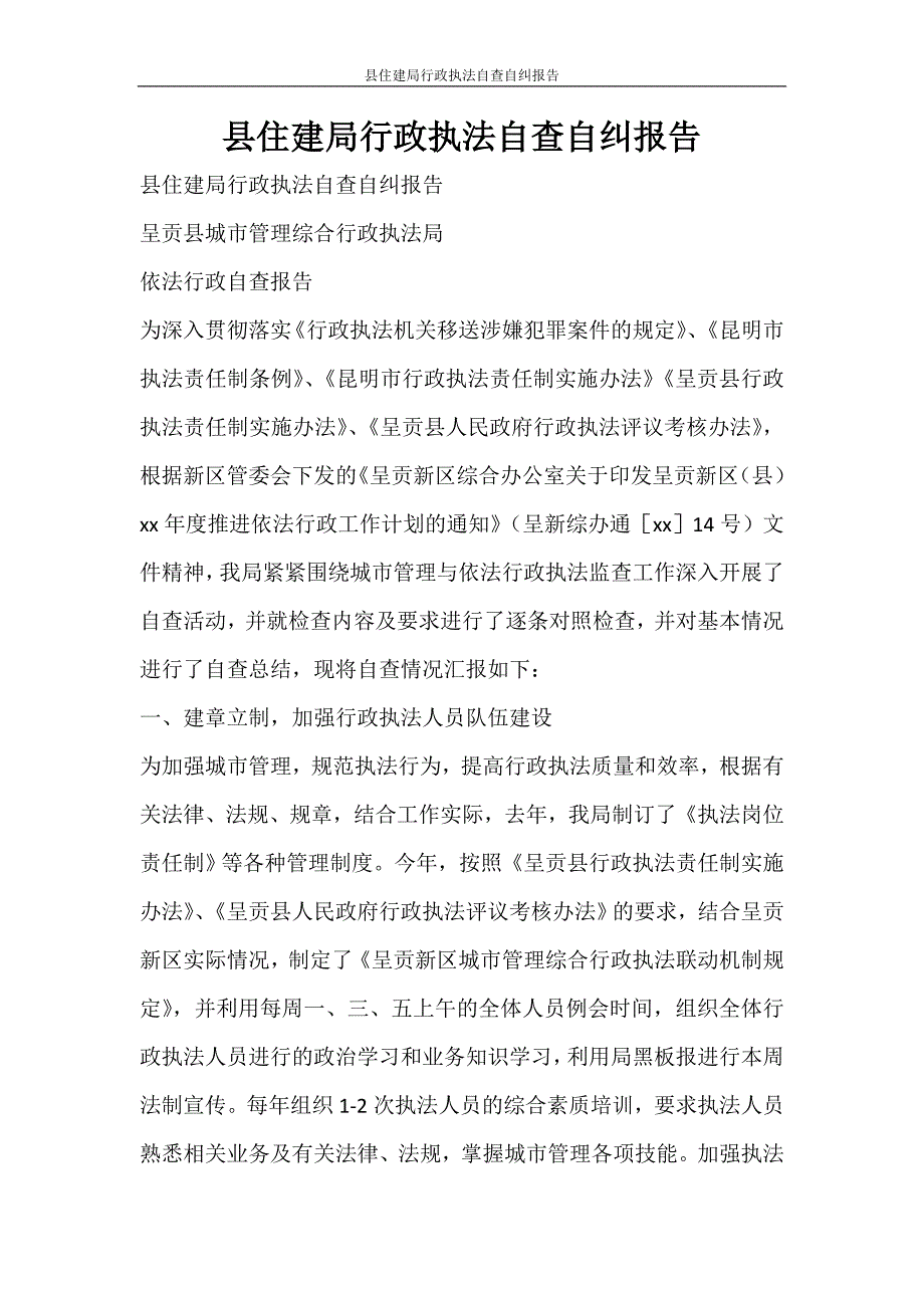 工作报告 县住建局行政执法自查自纠报告_第1页