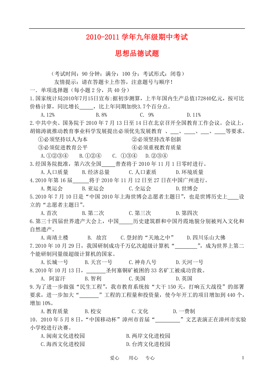 2010—2011学年九年级思想品德期中考试 人教新课标版.doc_第1页