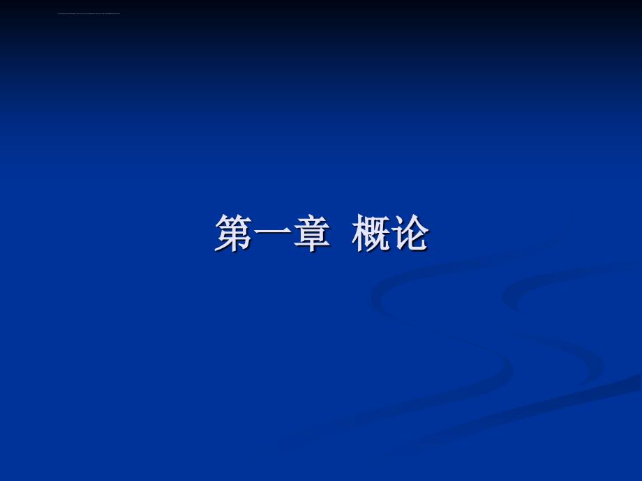 广播电视技术基础 第一章 概论课件_第2页