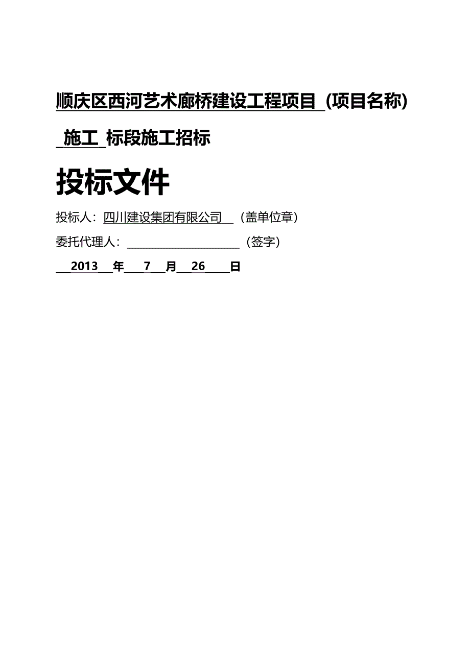 [精编]标书模板(顺庆区西河艺术廊桥建设工程项目)_第3页