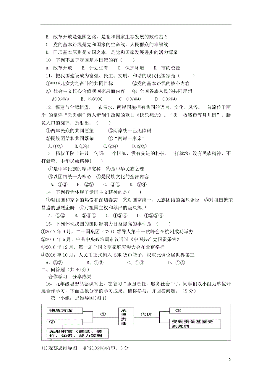 四川省安岳县永清辖区2018届九年级政治上学期半期试题 (2).doc_第2页