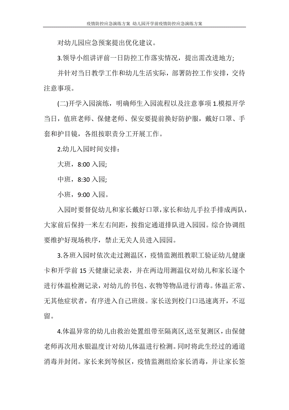 活动方案 疫情防控应急演练方案 幼儿园开学前疫情防控应急演练方案_第3页