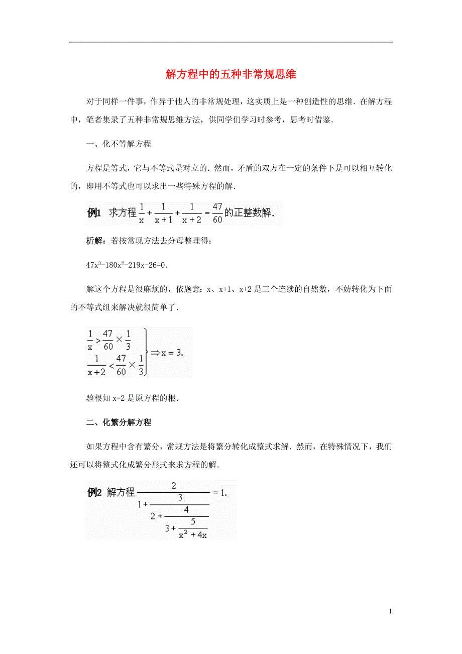 九年级数学上册24.4一元二次方程的应用解方程中的五种非常规思维素材（新版）冀教版.doc_第1页