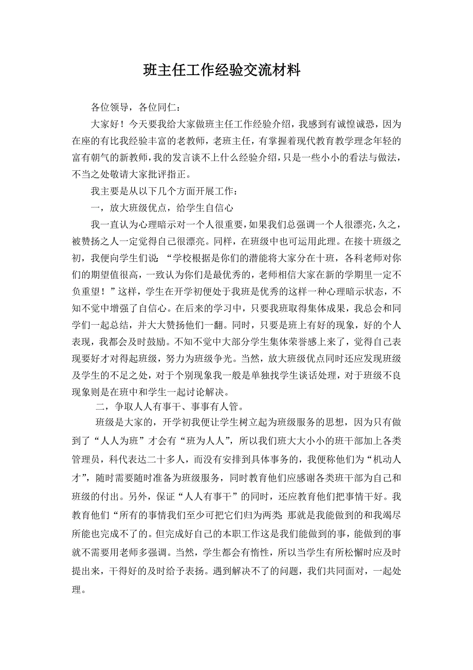 71编号初中班主任经验交流发言稿_第1页