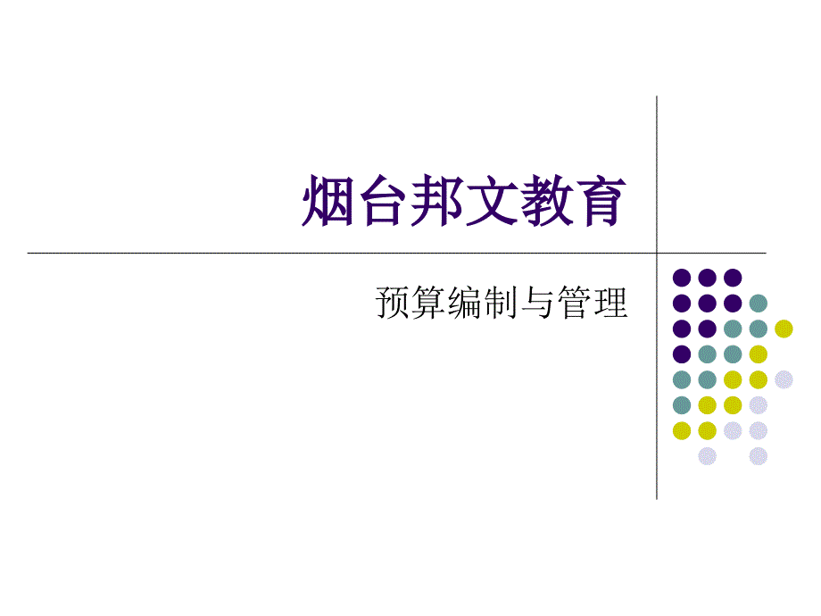 工程预算的编制与管理教学提纲_第1页