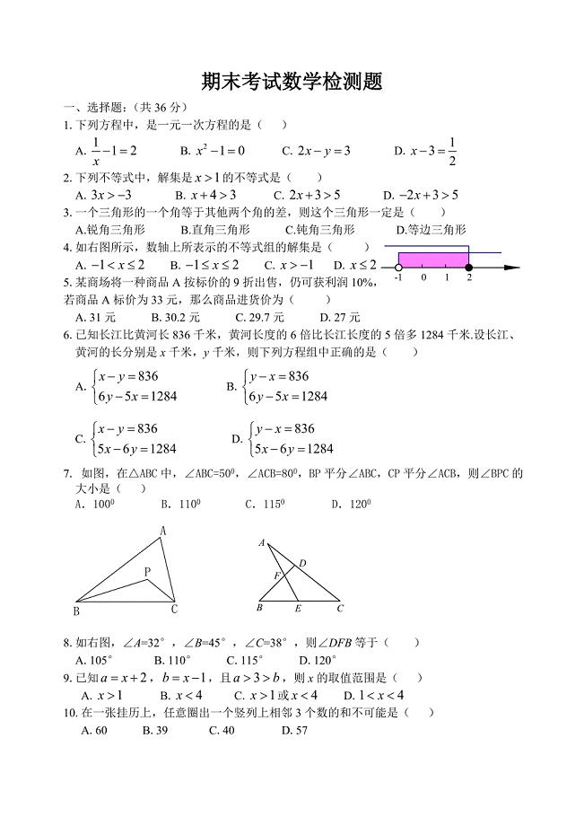 794编号华东师大版七年级下期末考试数学试卷