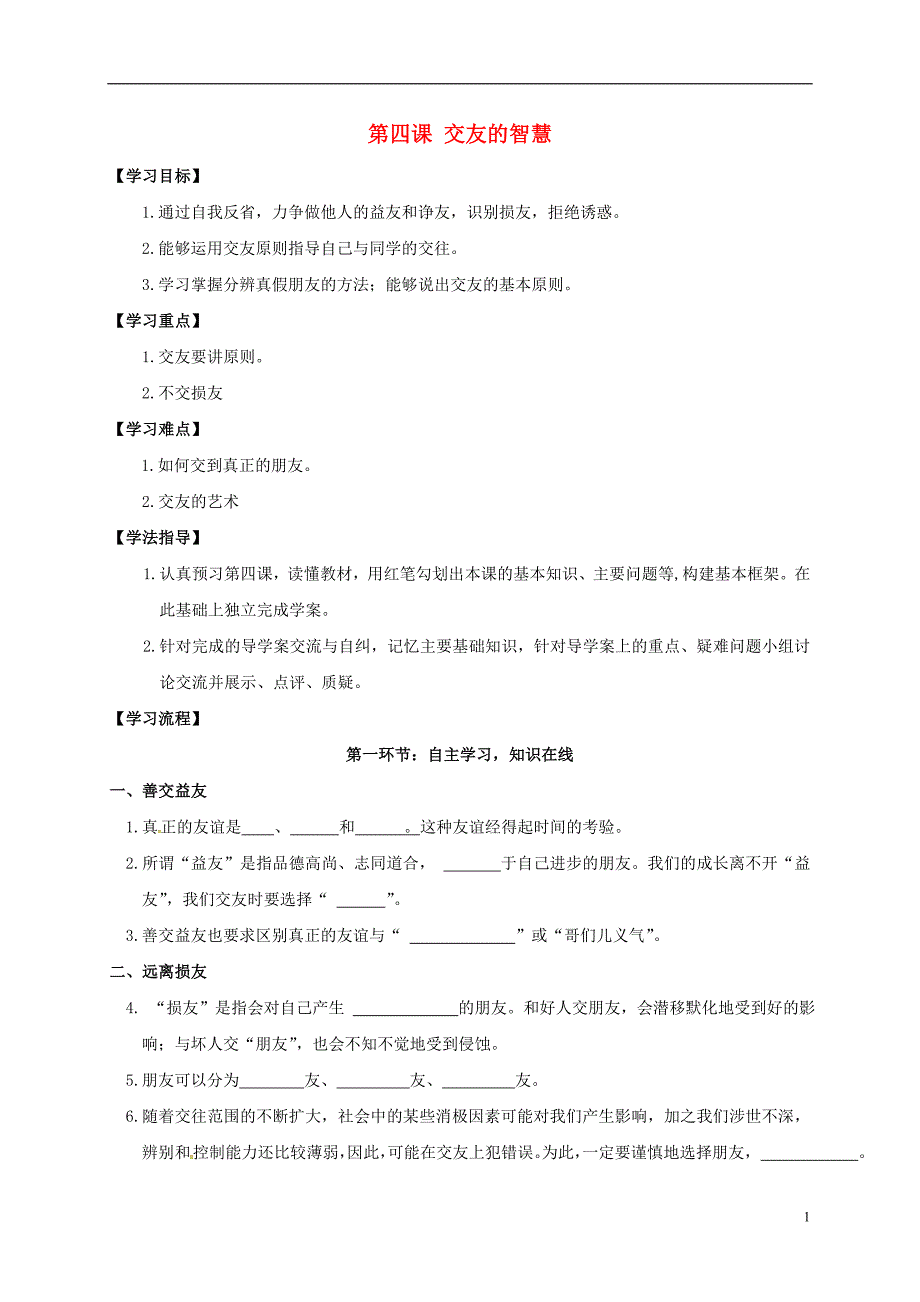 四川省金堂县八年级政治上册第四课交友的智慧导学案（无答案）教科版.doc_第1页