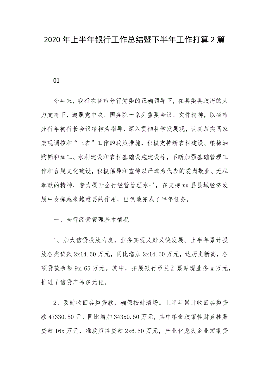 2020年上半年银行工作总结暨下半年工作打算2篇_第1页