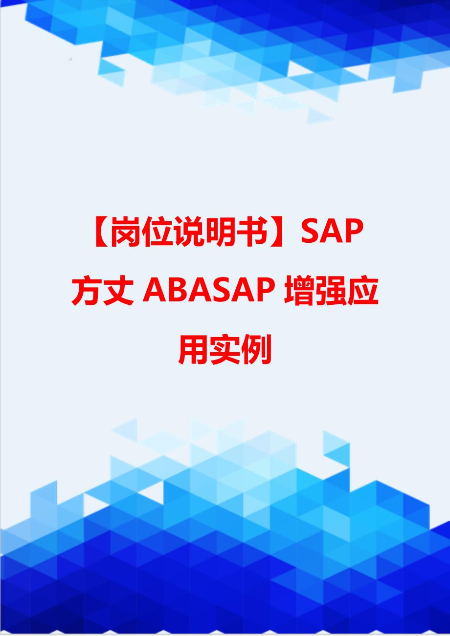 【岗位说明书】SAP方丈ABASAP增强应用实例_第1页