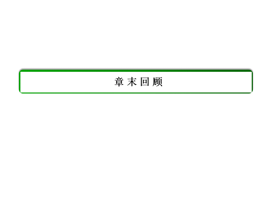 高中物理人教同步学习方略课件必修2章末回顾7_第2页