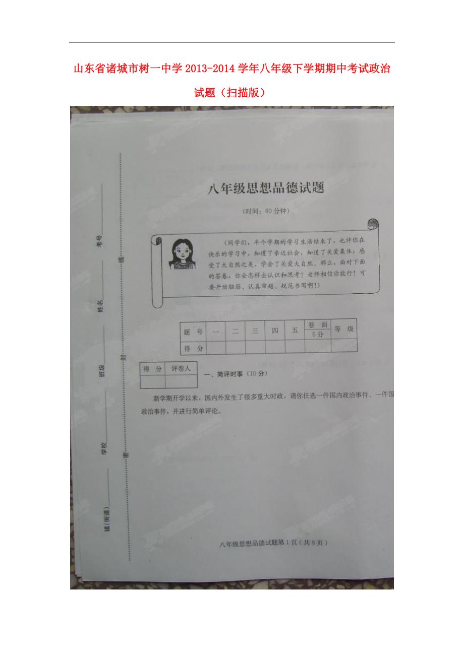 山东省诸城市树一中学2013-2014学年八年级政治下学期期中试题（扫描版）.doc_第1页