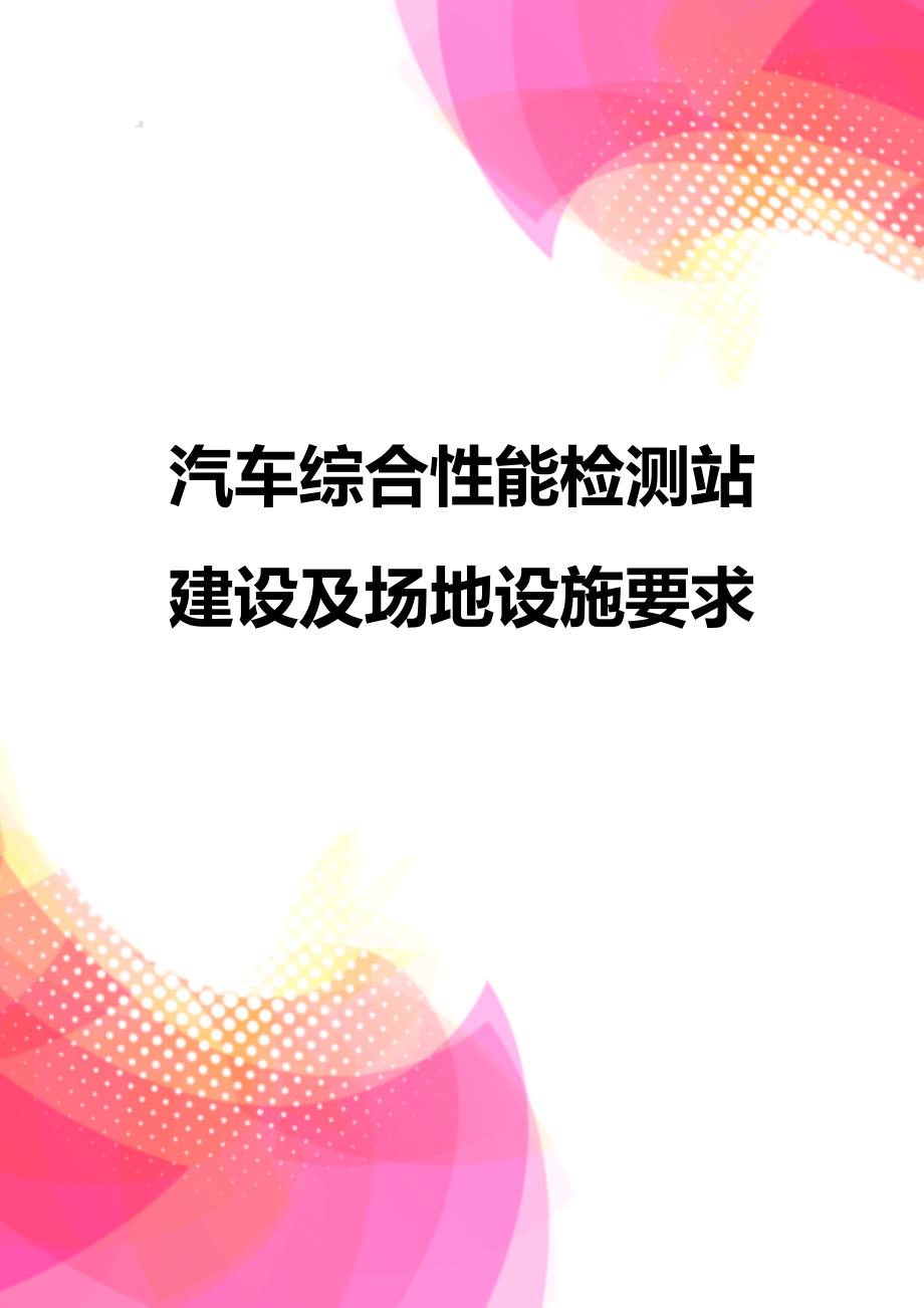 【精品】汽车综合性能检测站建设及场地设施要求_第1页