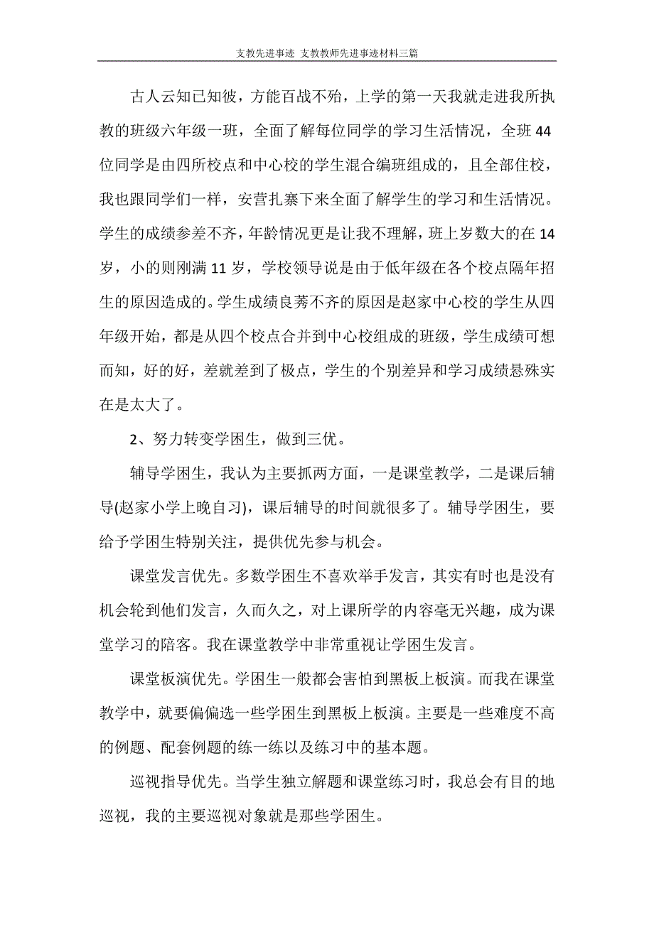 支教先进事迹 支教教师先进事迹材料三篇_第3页