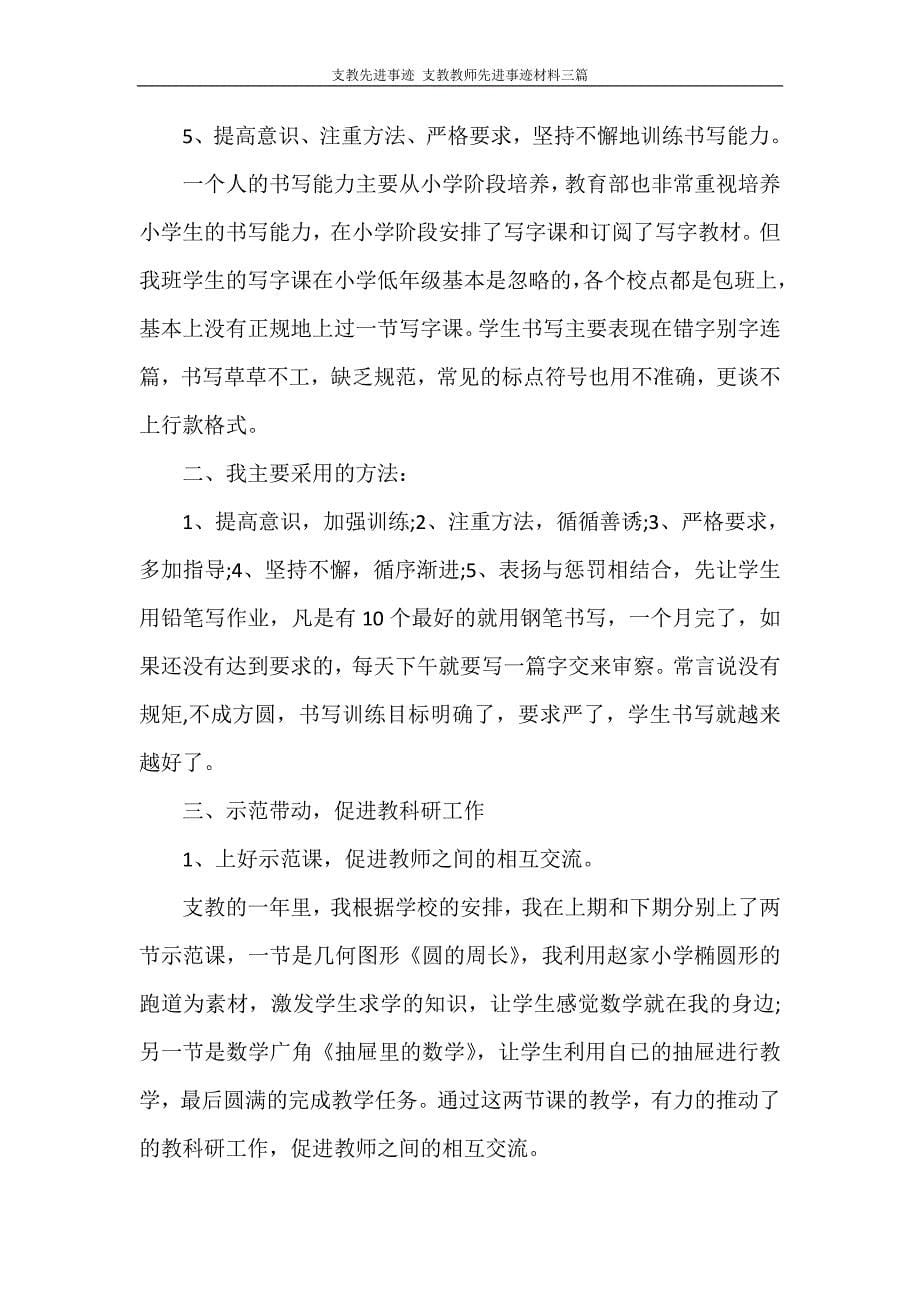 支教先进事迹 支教教师先进事迹材料三篇_第5页