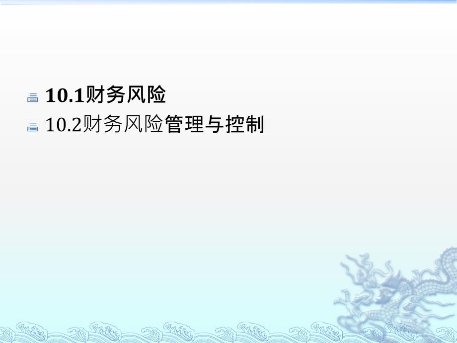 高财第十章财务风险控制知识讲解_第2页